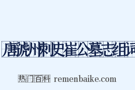 唐虢州刺史崔公墓志组词是什么意思的图片